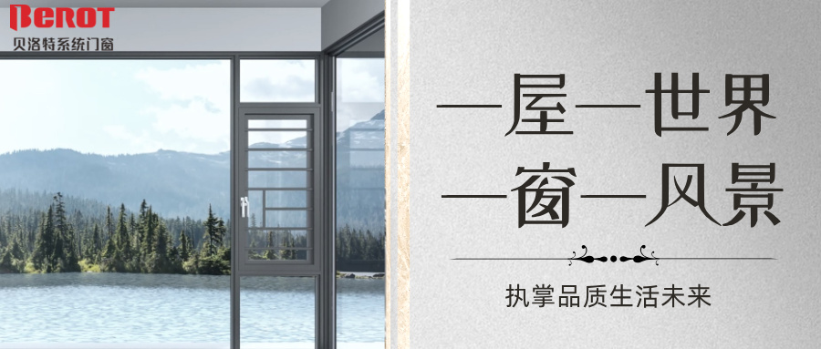 贝洛特门窗