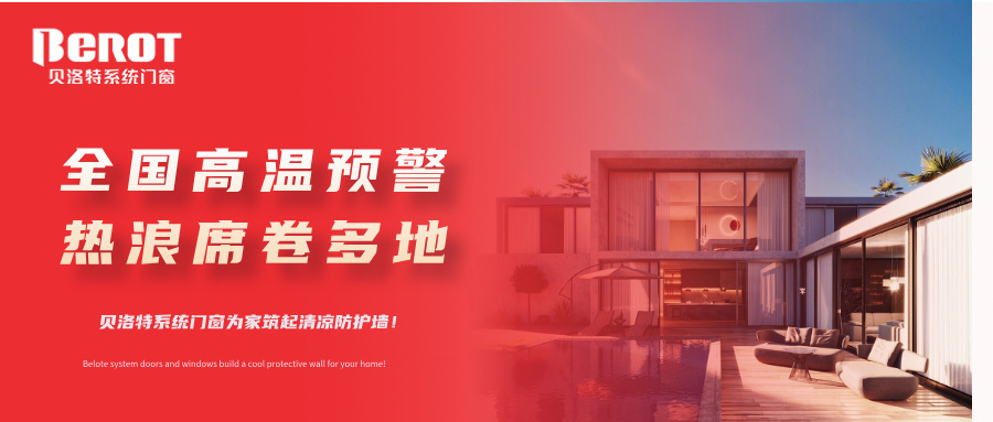 贝洛特门窗